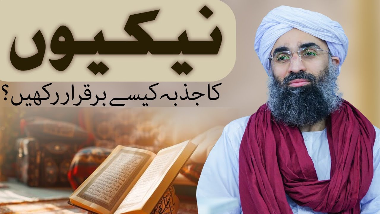 Nekiyon Ka Jazba Kese Barqarar Rakhain | informative Clips | Maulana Ubaid Raza Attari